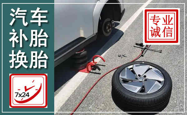 寿阳汽车换轮胎,附近上门换轮胎电话