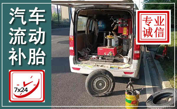 寿阳汽车流动补胎,附近补胎电话