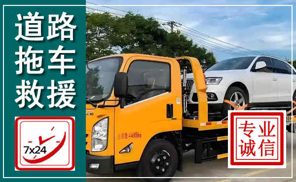 寿阳拖车救援,汽车救援拖车电话