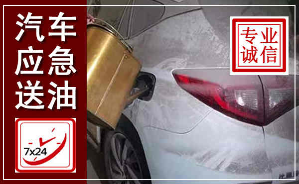 寿阳汽车送油救援,附近上门送油电话
