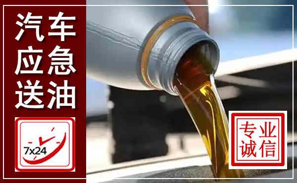 寿阳汽车送燃油救援,附近上门送燃油电话