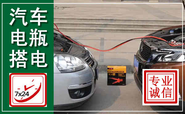 寿阳汽车搭电,附近电瓶搭电救援电话