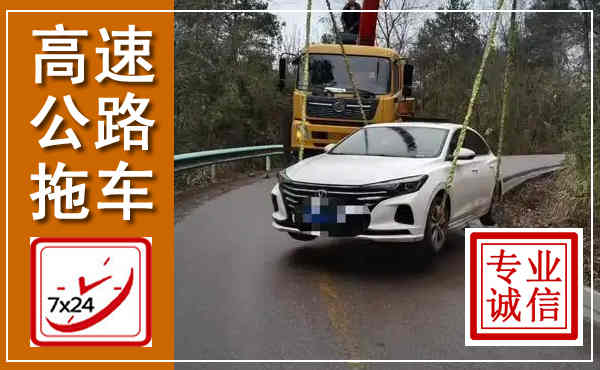 寿阳高速公路拖车,附近高速公路拖车救援电话
