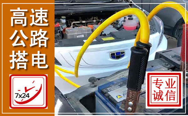 寿阳高速公路汽车搭电,中途电瓶维修电话