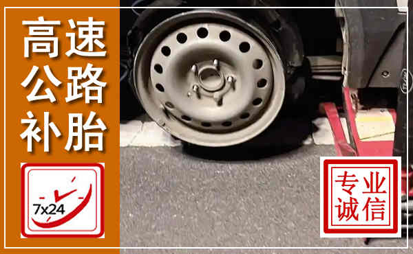 寿阳高速公路流动补胎,汽车换轮胎电话