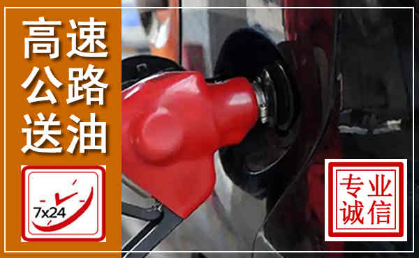 寿阳高速公路汽车送油,汽车救援送油电话