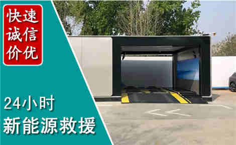 寿阳新能源汽车救援场景与案例